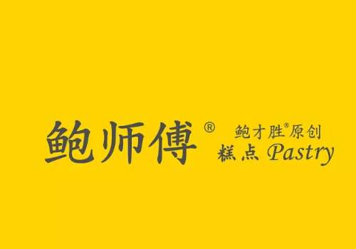 开一家鲍师傅要多少钱？鲍师傅加盟优势有哪些?